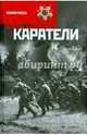 Каратели, Адамович Алесь Михайлович 