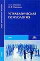Управленческая психология: Учебник для студентов средних профессиональных учебных заведений - ('Среднее профессиональное образование-Сервис') (ГРИФ) /Одинцов А.А., Одинцова О.В., А. А. Одинцов, О. В. Одинцова 