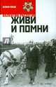 Живи и помни. Уроки французского, Распутин Валентин Григорьевич 