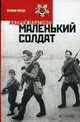 Маленький солдат, Платонов Андрей Платонович 