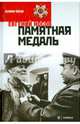 Памятная медаль, Носов Евгений Иванович 