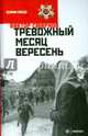 Тревожный месяц вересень, Смирнов Виктор Васильевич 