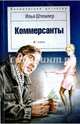 Коммерсанты, Штемлер Илья Петрович 