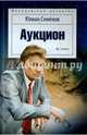Аукцион, Семенов Юлиан Семенович 