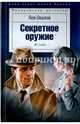 Секретное оружие, Овалов Лев Сергеевич 