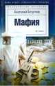 Мафия, Безуглов Анатолий Алексеевич 