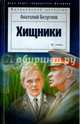 Хищники, Безуглов Анатолий Алексеевич 