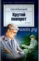 Крутой поворот, Высоцкий Сергей Александрович 