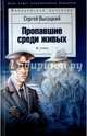 Пропавшие среди живых, Высоцкий Сергей Александрович 