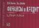 Финансы и кредит. Шпаргалка, Шевчук Д.А. 