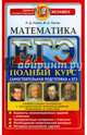 ЕГЭ. Математика. Профильный уровень. Самостоятельная подготовка к ЕГЭ. Универсальные материалы, Лаппо Лев Дмитриевич, Попов Максим Александрович 