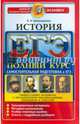 ЕГЭ. История. Полный курс. Самостоятельная подготовка к ЕГЭ, Алексашкина Людмила Николаевна 