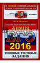 ЕГЭ 2016. Химия. Типовые тестовые задания, Медведев Юрий Николаевич 