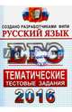 ЕГЭ 2016. Русский язык. Тематические тестовые задания. ФИПИ, Гостева Юлия Николаевна, Львов Валентин Витальевич 