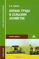 Охрана труда в сельском хозяйстве.Учебное пособие, А. К. Тургиев 