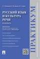Русский язык и культура речи.Практикум.-М.:Проспект,2016., Ипполитова Наталья Александровна, Князева Ольга Юрьевна, Савова Марина Робертовна 