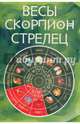 Весы. Скорпион. Стрелец, Алексанова М. 
