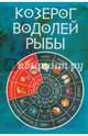 Козерог. Водолей. Рыбы, Алексанова М. 