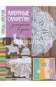 Спицы & крючок. Ажурные салфетки для дома и дачи, Спиридонова Н. 