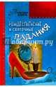 Рождественские и святочные гадания, Прошельцева С. 