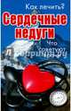 Как лечить сердечные недуги. Что советуют врачи, 