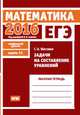 ЕГЭ 2016. Математика. Задачи на составление уравнений. Задача 11 (профильный уровень). Рабочая тетрадь. ФГОС, Шестаков С.А. 