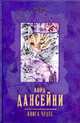 Поле чудес (12+), Лорд Дансейни 