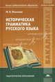 Историческая грамматика русского языка. Учебное пособие для студентов учреждений высшего профессионального образования, Иванова Марина Валерьевна 