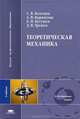 Теоретическая механика. Учебник для студентов учреждений высшего профессионального образования. Гриф УМО по классическому университетскому образованию, Александр Карапетян, Евгений Кугушев, Дмитрий Трещев 