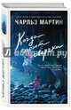 Когда поют сверчки, Мартин Чарльз 
