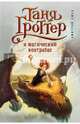 Таня Гроттер и магический контрабас (#1), Емец Дмитрий Александрович 