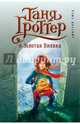 Таня Гроттер и Золотая Пиявка (#3), Емец Дмитрий Александрович 