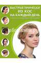 Быстрые прически из кос на каждый день: 33 варианта на каждый день и для праздника, 