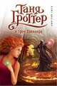 Таня Гроттер и трон Древнира (#4), Емец Дмитрий Александрович 