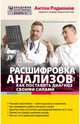 Расшифровка анализов: как поставить диагноз своими силами, Родионов Антон Владимирович 