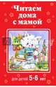 Читаем дома с мамой. Для детей 5-6 лет, Усачев Андрей Алексеевич, Аким Яков Лазаревич, Лунин В. 