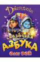 Сказочная азбука, Рой Олег Юрьевич 