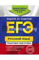 ЕГЭ. Русский язык. Пошаговая подготовка, Ткаченко Елизавета Михайловна, Воскресенская Екатерина Олеговна, Турок Алла Викторовна 