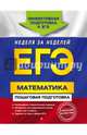 ЕГЭ. Математика. Пошаговая подготовка, Лысикова Ирина Викторовна, Роганин Александр Николаевич, Захарийченко Юрий Алексеевич 
