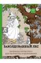 Заколдованный лес. Раскраска-антистресс для творчества и вдохновения, 
