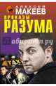 Проказы разума, Макеев Алексей Викторович 