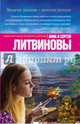 Многие знания — многие печали, Литвинова Анна Витальевна, Литвинов Сергей Витальевич 