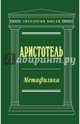 Метафизика, Аристотель 