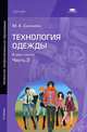 Технология одежды. В 2 частях. Часть 2, М. А. Силаева 