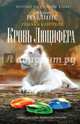 Кровь Люцифера, Роллинс Джеймс, Кантрелл Ребекка 