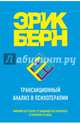 Трансакционный анализ в психотерапии, Берн Эрик Леннард 