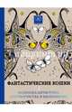 Фантастические кошки. Раскраска-антистресс для творчества и вдохновения, Поляк К.М. 