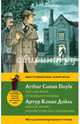 Шерлок Холмс: Неизвестные расследования = The Case Book of Sherlock Holmes. Метод комментированного чтения, Дойл Артур Конан 