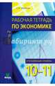 Экономика. 10-11 классы. Углубленный уровень. Рабочая тетрадь. В 2-х частях. Часть 2, Михеева Светлана Александровна 