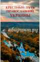 Крестный путь православной Украины, 